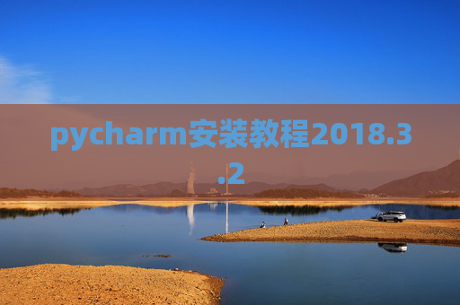 pycharm安装教程2018.3.2