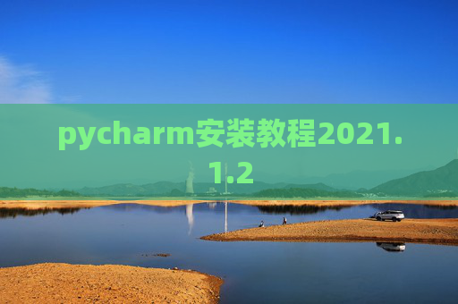 pycharm安装教程2021.1.2